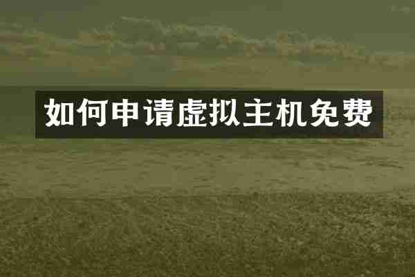 如何申请虚拟主机免费