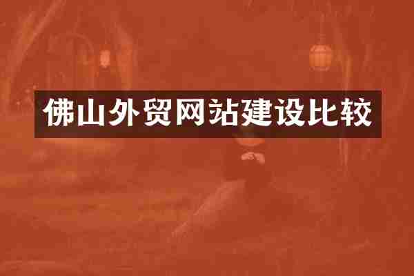 佛山外贸网站建设比较