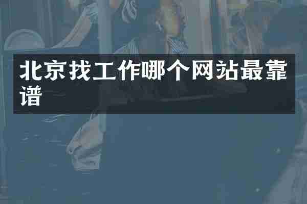 北京找工作哪个网站最靠谱