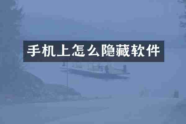 手机上怎么隐藏软件