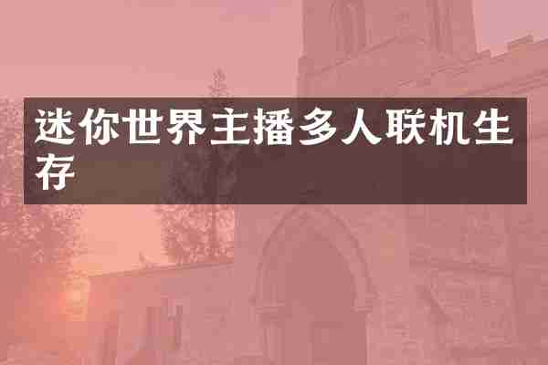 迷你世界主播多人联机生存