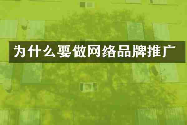 为什么要做网络品牌推广
