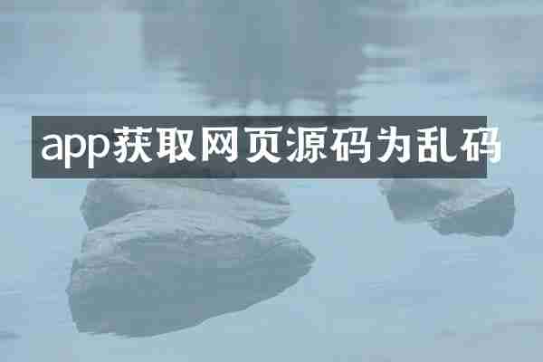 app获取网页源码为乱码
