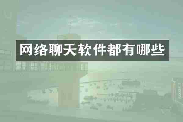 网络聊天软件都有哪些