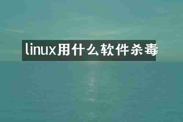linux用什么软件杀毒