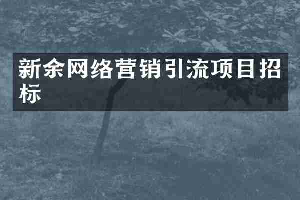 新余网络营销引流项目招标