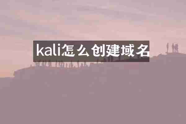 kali怎么创建域名