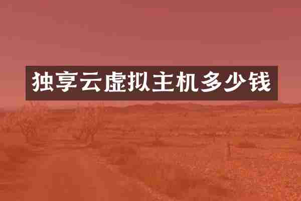 独享云虚拟主机多少钱