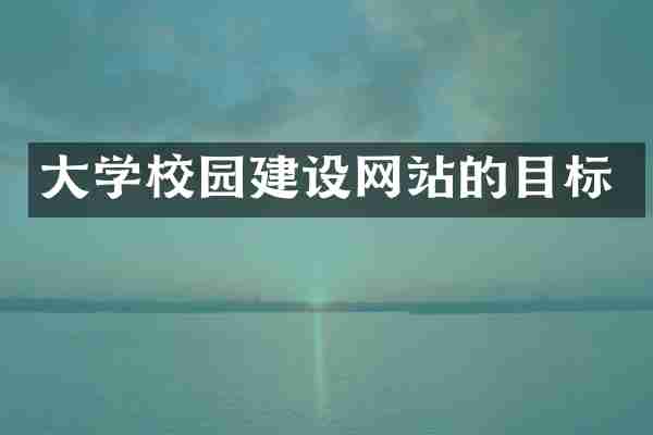 大学校园建设网站的目标
