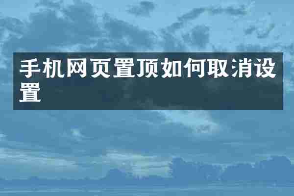 手机网页置顶如何取消设置