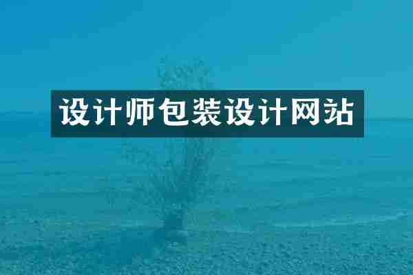 设计师包装设计网站