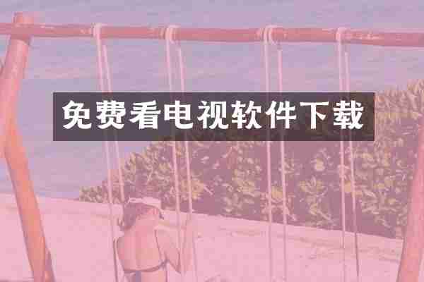 免费看电视软件下载