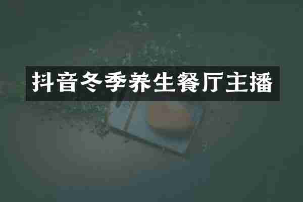 抖音冬季养生餐厅主播