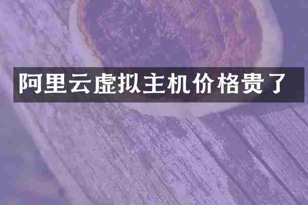 阿里云虚拟主机价格贵了
