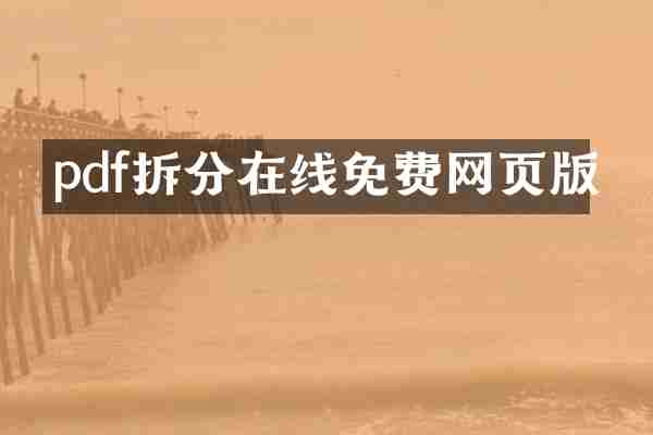 pdf拆分在线免费网页版