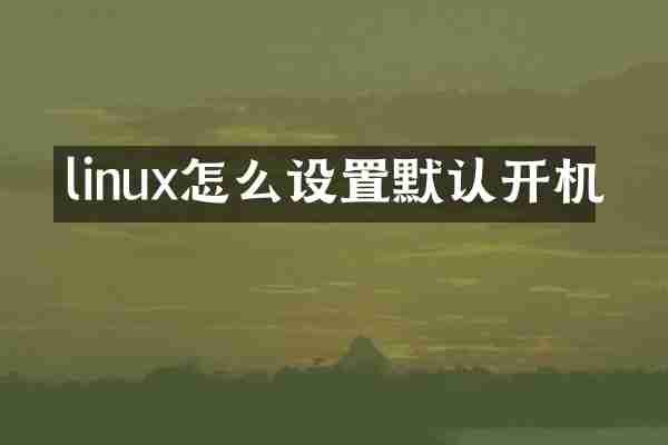 linux怎么设置默认开机