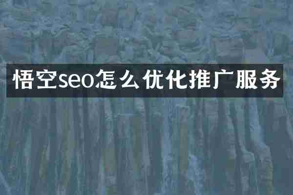 悟空seo怎么优化推广服务