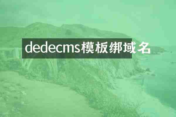 dedecms模板绑域名