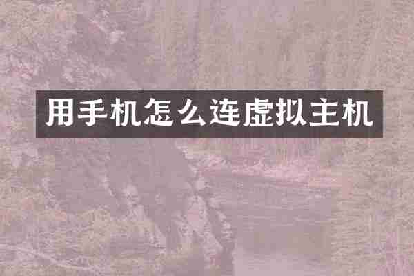 用手机怎么连虚拟主机