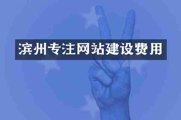 滨州专注网站建设费用