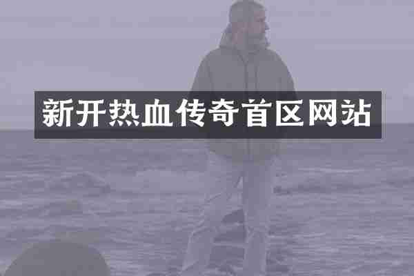 新开热血传奇首区网站