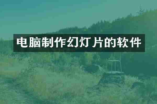 电脑制作幻灯片的软件