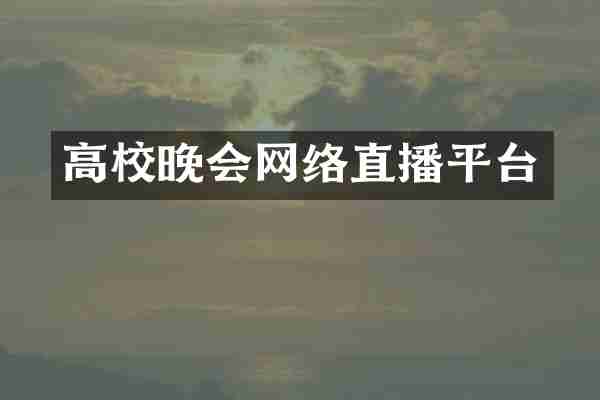 高校晚会网络直播平台