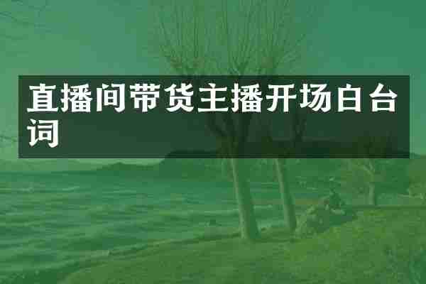 直播间带货主播开场白台词