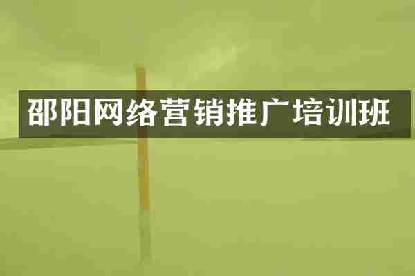 邵阳网络营销推广培训班