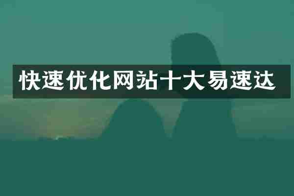 快速优化网站十大易速达
