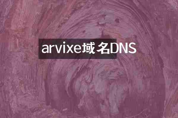 arvixe域名DNS