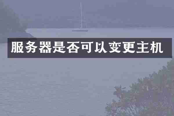 服务器是否可以变更主机
