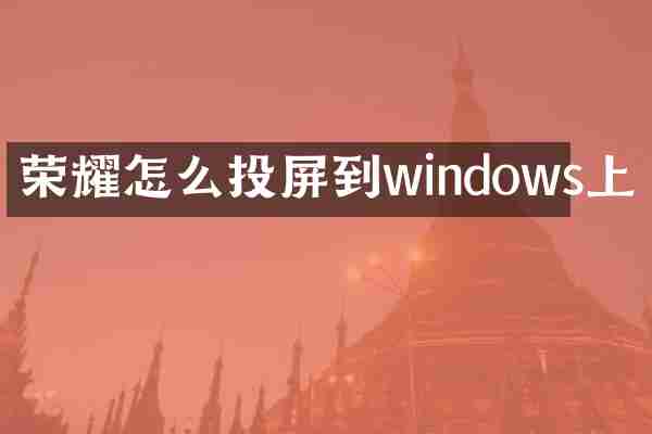 荣耀怎么投屏到windows上
