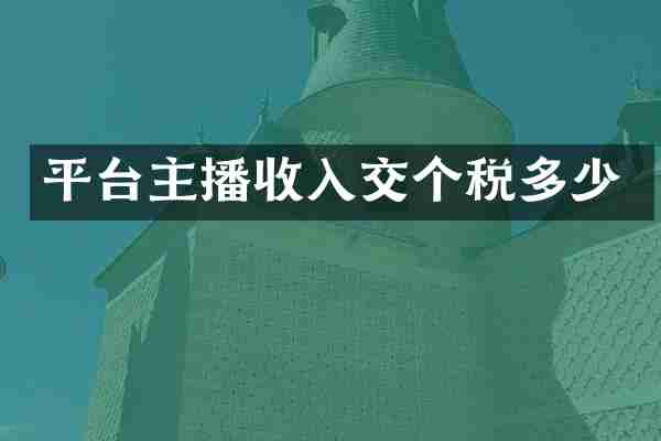 平台主播收入交个税多少