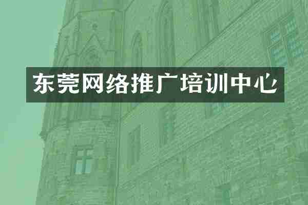东莞网络推广培训中心