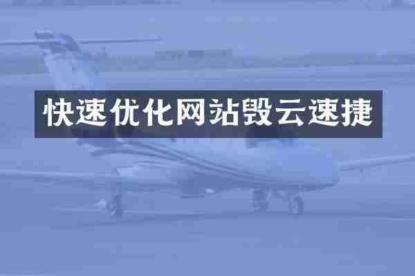 快速优化网站毁云速捷
