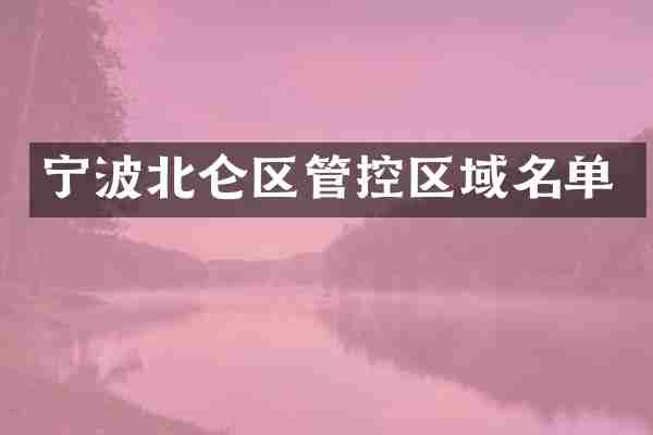 宁波北仑区管控区域名单