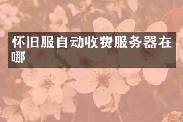 怀旧服自动收费服务器在哪