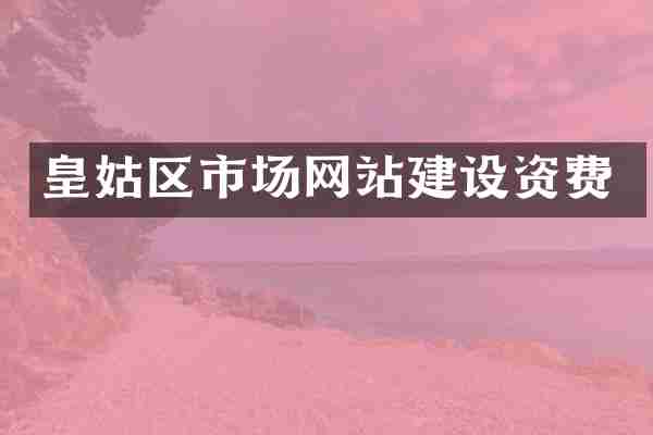 皇姑区市场网站建设资费
