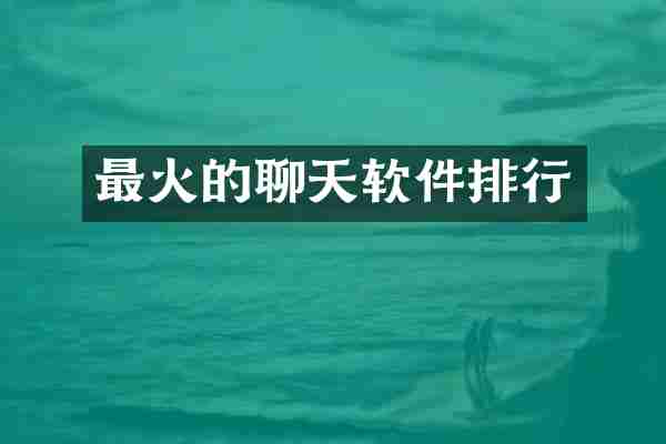 最火的聊天软件排行