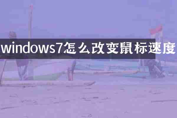 windows7怎么改变鼠标速度
