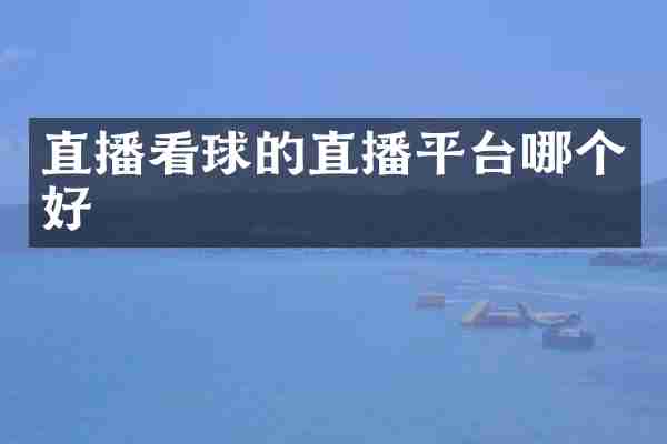 直播看球的直播平台哪个好