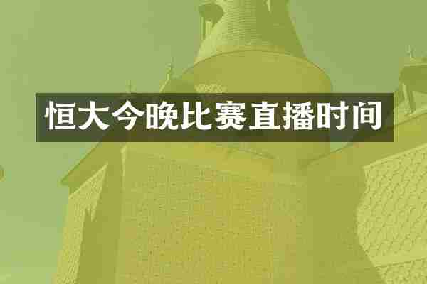 恒大今晚比赛直播时间