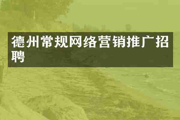 德州常规网络营销推广招聘