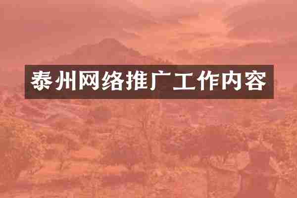 泰州网络推广工作内容