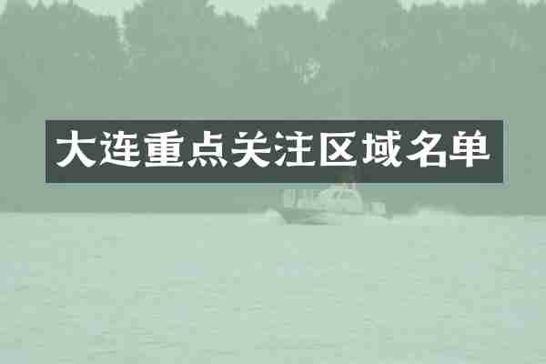 大连重点关注区域名单