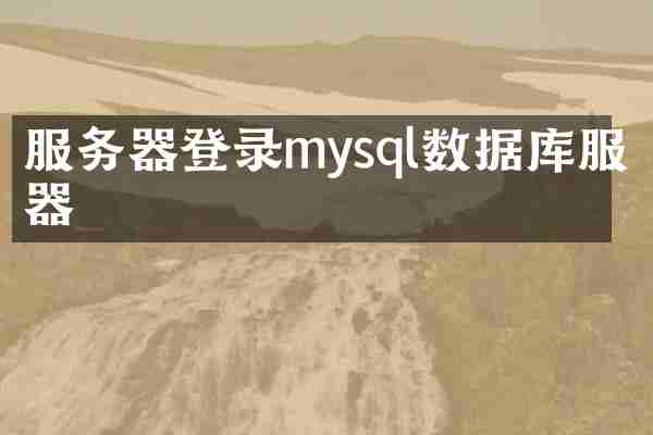 服务器登录mysql数据库服务器