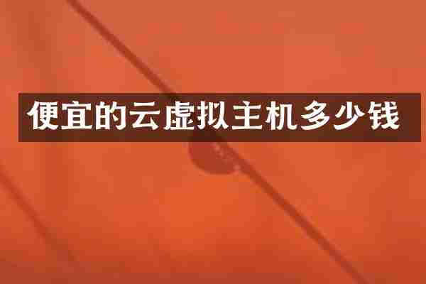 便宜的云虚拟主机多少钱