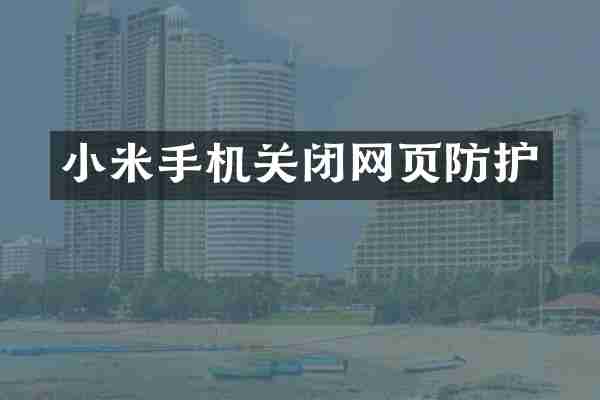 小米手机关闭网页防护