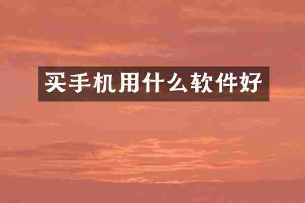 买手机用什么软件好